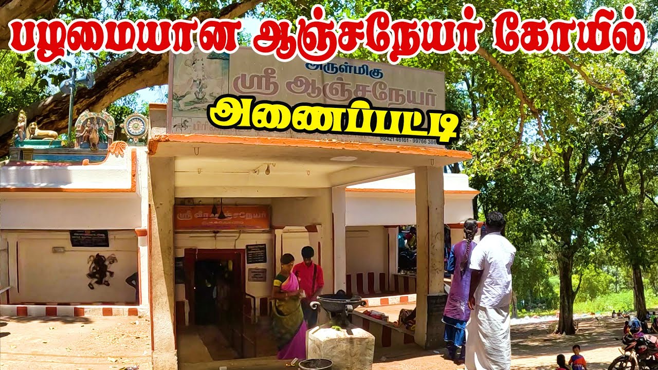 அணைப்பட்டி வீர ஆஞ்சநேயர் திருக்கோவில் | Sri Anjaneyar Temple Anaipatti ... அணைப்பட்டி வீர ஆஞ்சநேயர் திருக்கோவில் | Sri Anjaneyar Temple Anaipatti ...